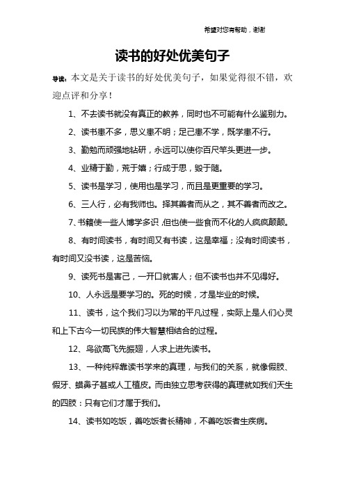读书的好处优美句子 导读:本文是关于读书的好处优美句子,如果觉得很