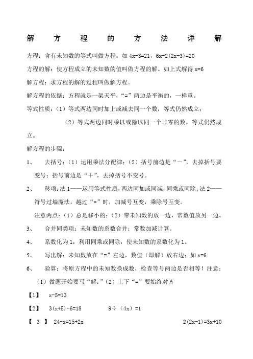 解方程的方法详解 方程:含有未知数的等式叫做方程.