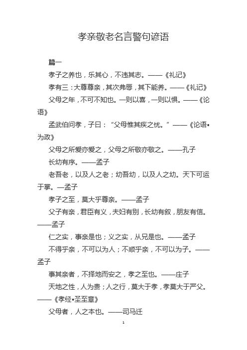 孝亲敬老名言警句谚语 篇一 孝子之养也,乐其心,不违其志.