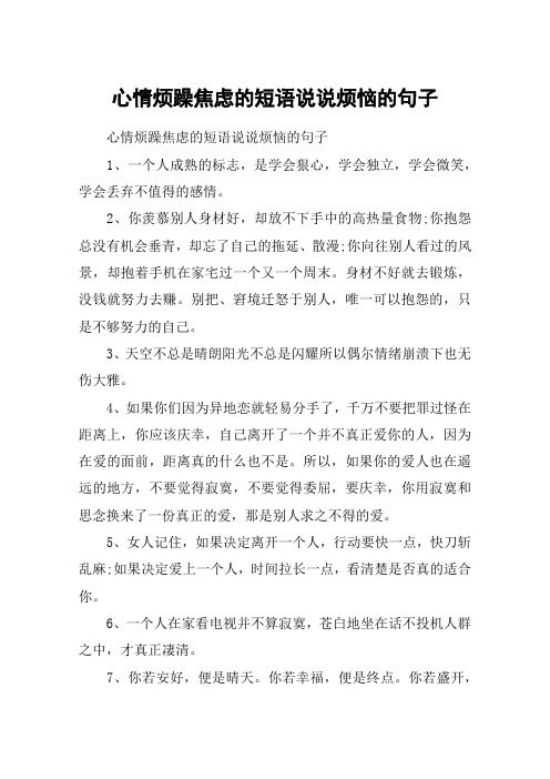 心情烦躁焦虑的短语说说烦恼的句子 心情烦躁焦虑的短语说说烦恼的