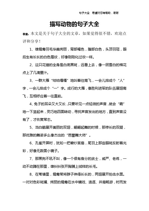 描写动物的句子大全 导读:本文是关于句子大全的文章,如果觉得很不错