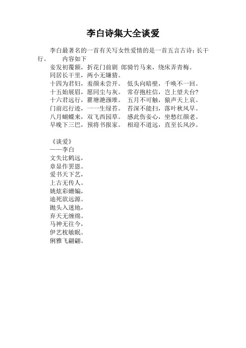 李白诗集大全谈爱 李白最著名的一首有关写女性爱情的是一首五言古诗
