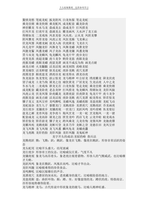 鳌愤龙愁笔底龙蛇扳龙附凤白龙鱼服笔走龙蛇乘龙佳婿乘龙快婿乘龙配凤