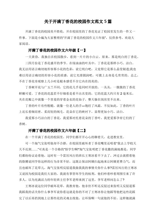 下面是小编为大家整理的"开满丁香花的校园作文六年级",仅供参考,欢迎