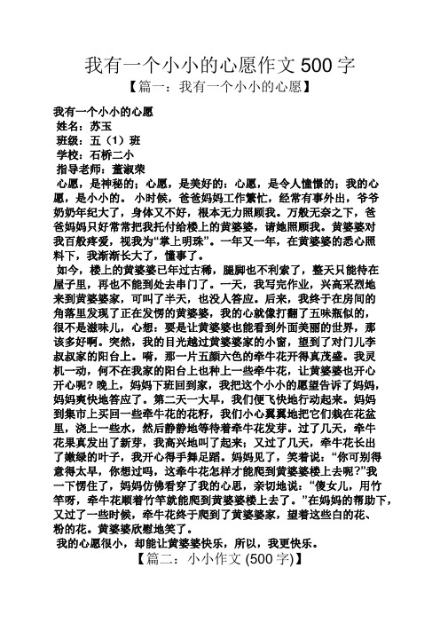 我有一个小小的心愿作文500字 【篇一:我有一个小小的心愿】 我有一个