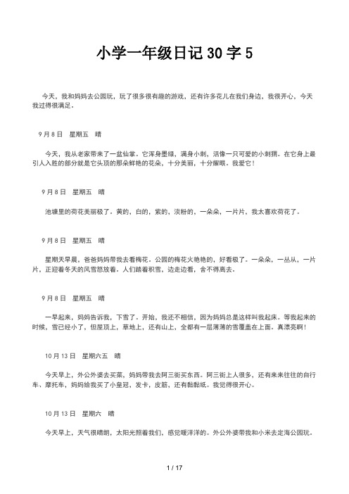 小学一年级日记30字5 今天,我和妈妈去公园玩,玩了很多很有趣的游戏