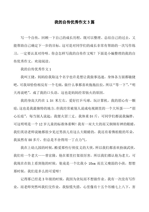 我的自传优秀作文3篇 写一个自传,回顾一下自己的成长历程,既可以整理