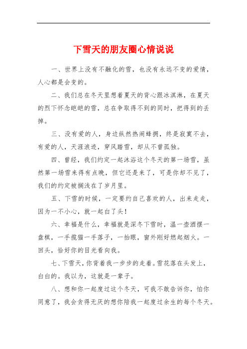 下雪天的朋友圈心情说说 一,世界上没有不融化的雪,也没有永远不变的