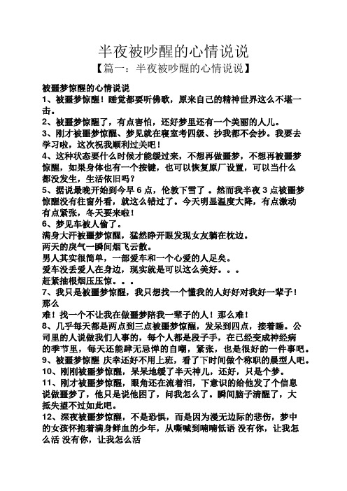 半夜被吵醒的心情说说【篇一:半夜被吵醒的心情说说 被噩梦惊醒的