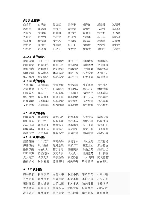 aabc式词语大全成语 - 百度文库