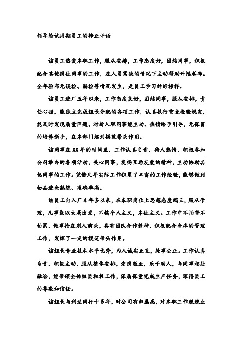 領導給試用期員工的轉正評語 該員工熱愛本職工作,服從安排,工作態度