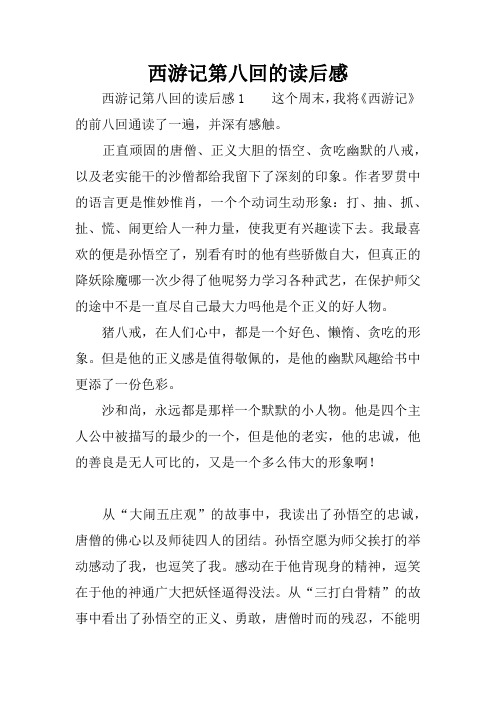 西游记第八回的读后感 西游记第八回的读后感1这个周末,我将《西游记