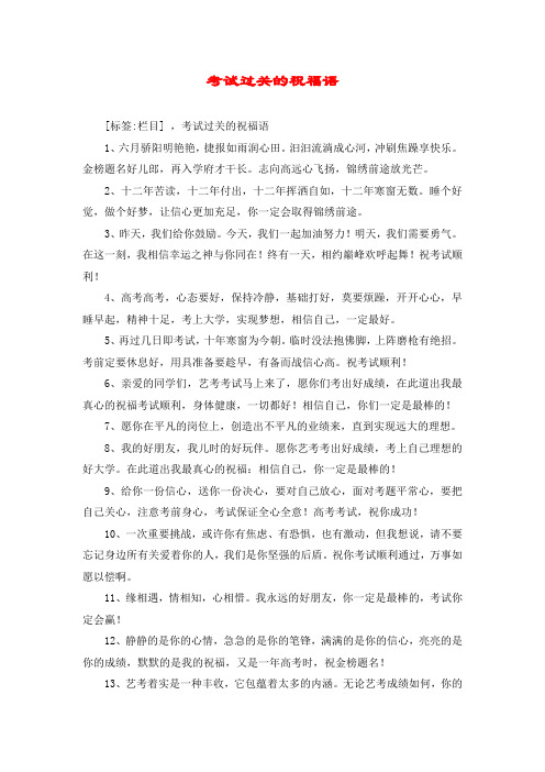 考试过关的祝福语 [标签:栏目],考试过关的祝福语 1,六月骄阳明艳艳