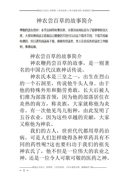 神农尝百草的故事简介神农尝百草的故事简介 神农鞭药尝百草的故事,是