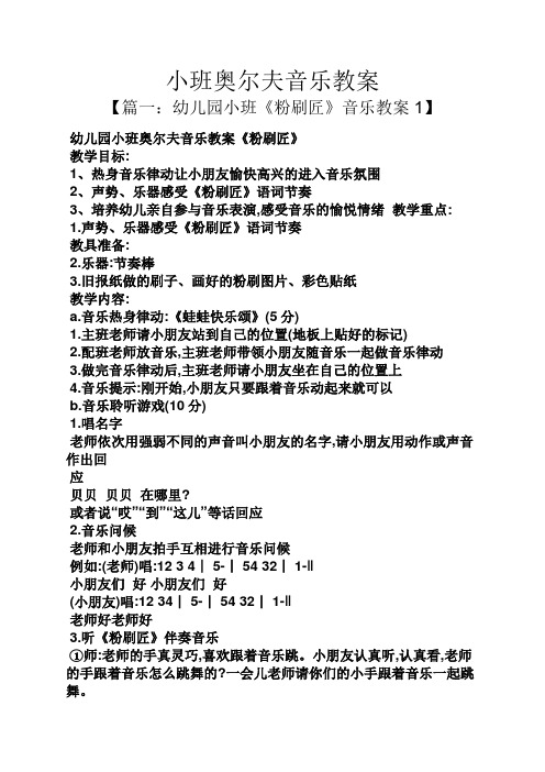 音乐教案1】 幼儿园小班奥尔夫音乐教案《粉刷匠》 教学目标: 1,热身