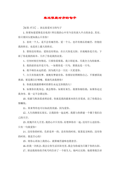 [标签:栏目] ,表达很爱对方的句子 1,你要知道爱情是自私的!