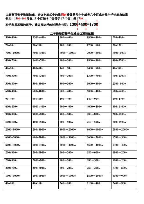 口算整百整千数相加减,建议把算式中的数同时看做是几个十或者几个百