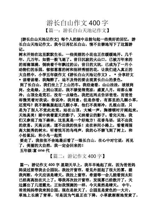 游长白山作文400字 【篇一:游长白山天池记作文】 [游长白山天池记