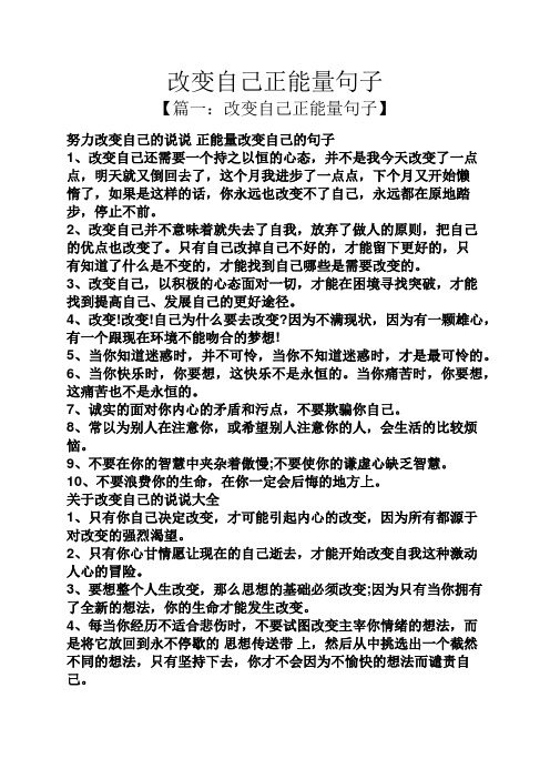 改变自己正能量句子 【篇一:改变自己正能量句子】 努力改变自己的