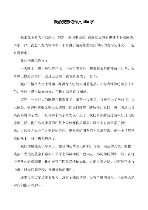 我的变形记作文450字 我走在下着大雨的路上,突然一道闪电划过,我感觉