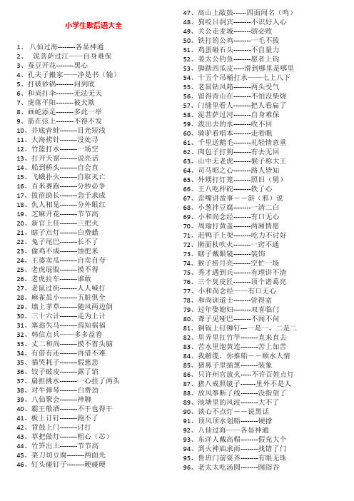 小学歇后语 - 百度文库