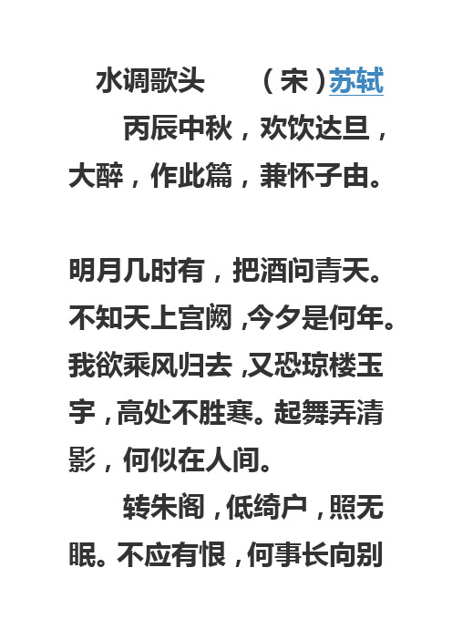 明月几时有,把酒问青天.不知天上宫阙,今夕是何年.