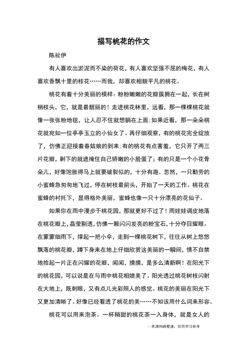 桃花有着十分美丽的模样:粉粉嫩嫩的花瓣簇拥在一起,长在树梢枝头,它