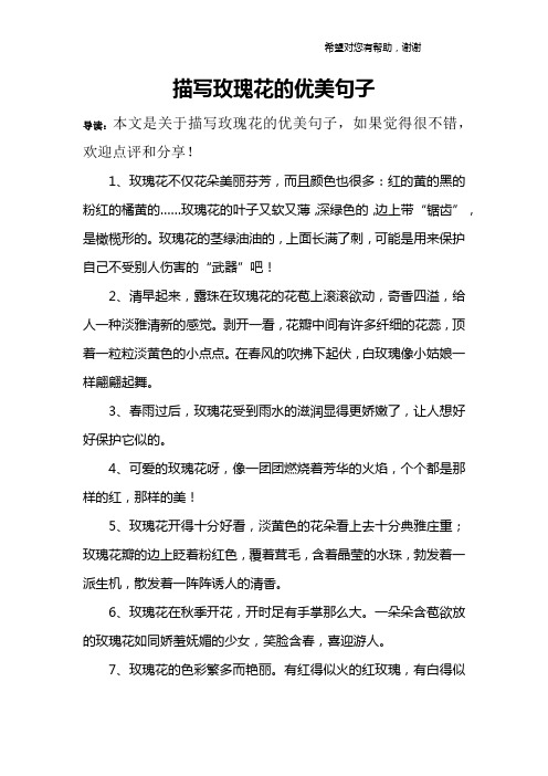 描写玫瑰花的优美句子 导读:本文是关于描写玫瑰花的优美句子,如果