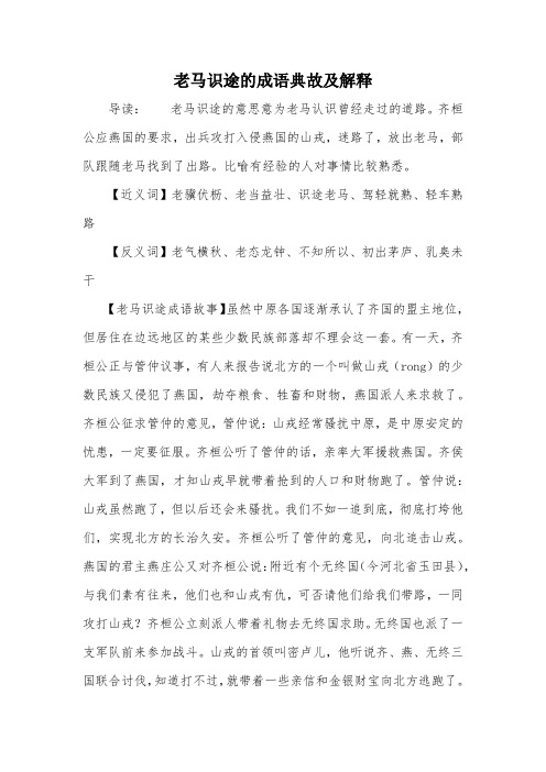 老马识途的成语典故及解释 导读:老马识途的意思意为老马认识曾经走过