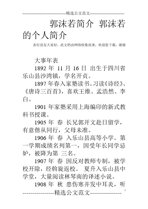郭沫若简介郭沫若的个人简介 各位读友大家好,此文档由网络收集而来