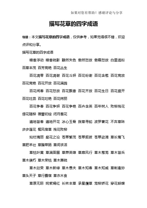 與花有關的四字詞語 - 百度文庫