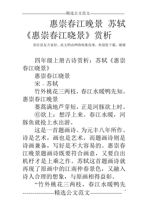 惠崇春江晚景苏轼《惠崇春江晓景》赏析 各位读友大家好,此文档由网络