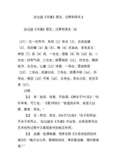 孙过庭《书谱》原文,注释和译文8 孙过庭《书谱》原文,注释和译文(8)