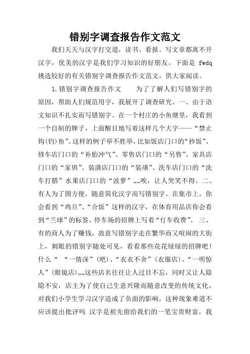 错别字调查报告作文为496_702竖版 竖屏