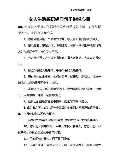 女人生活感悟经典句子说说心情 导读:本文是关于女人生活感悟经典句子