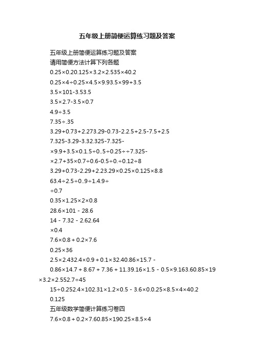 五年级上册简便运算练习题及答案