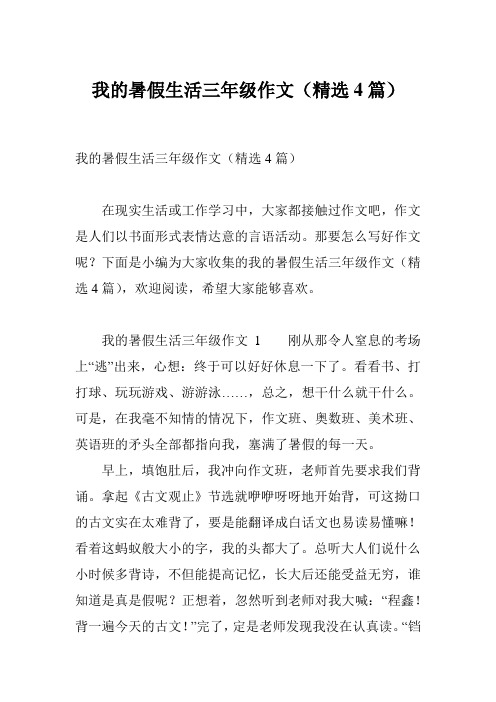 我的暑假生活100字作文三年级 - 百度文库