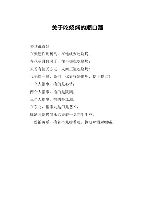 关于吃烧烤的顺口溜 俗话说得好在天愿作比翼鸟,在地就要吃烧烤;春花