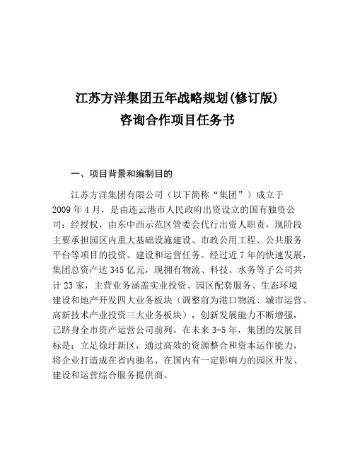 江蘇方洋集團五年戰略規劃(修訂版) 諮詢合作項目任務書 一,項目背景