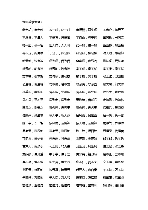 六字成語大全: 北走胡,南走越彼一時,此一時扁擔脫,兩頭虛不出戶,知