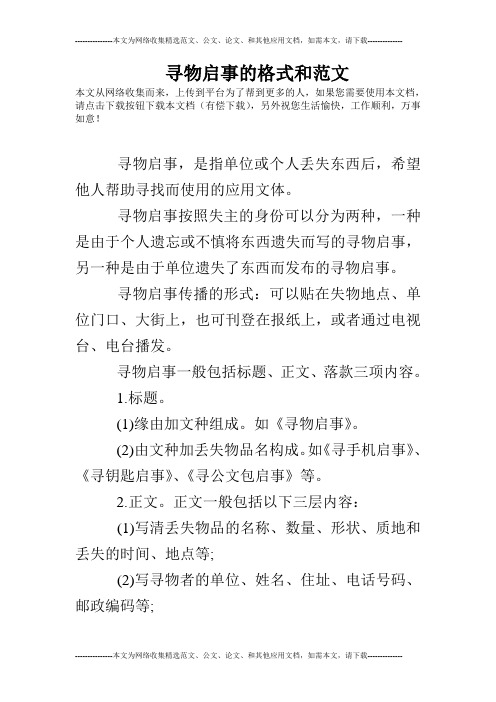 尋物啟事的格式和範文 本文從網絡收集而來,上傳到平臺為了幫到更多的