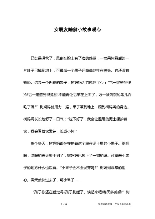 女生睡前小故事暖心 - 百度文库