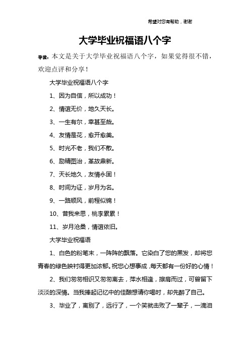 大学毕业祝福语八个字1,因为自信,所以成功!2,情谊无价,地久天长.