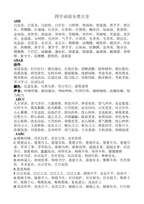 四字詞語分類大全 abb 白花花,白晃晃,白皚皚,白茫茫,白胖胖,黑洞洞