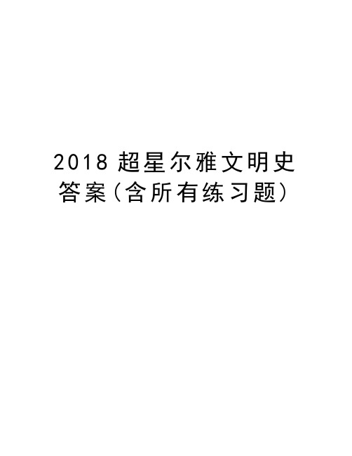 2018超星尔雅文明史答案(含所有练习题 课程简介 1《国史大纲》的