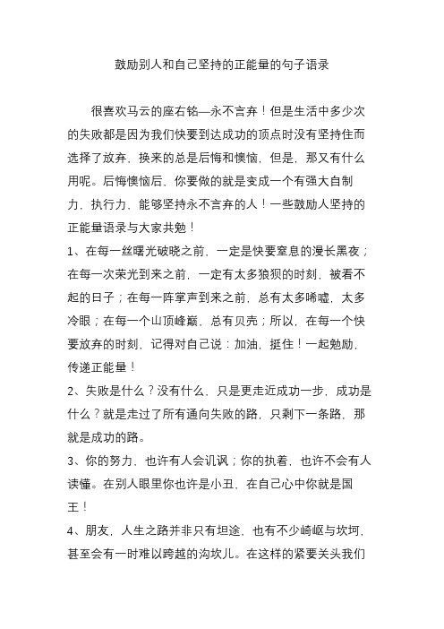 鼓勵別人和自己堅持的正能量的句子語錄 很喜歡馬雲的座右銘—永不言