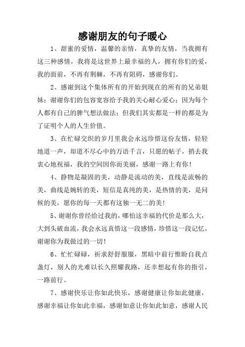 的句子暖心 1,甜蜜的爱情,温馨的亲情,真挚的友情,当我拥有这三种感情