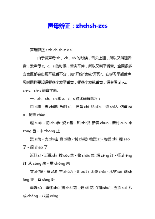 声母辨正:zhchsh-zcs 声母辨正:zh ch sh-z c s 由于发声母zh,ch,sh的