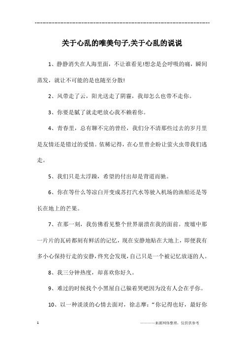 心乱了的心情说说句子 - 百度文库