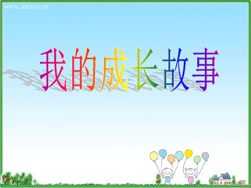 成长的故事 - 百度文库
